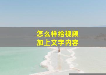 怎么样给视频加上文字内容