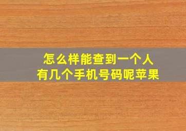 怎么样能查到一个人有几个手机号码呢苹果