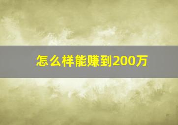 怎么样能赚到200万