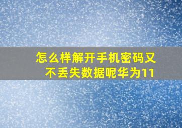 怎么样解开手机密码又不丢失数据呢华为11