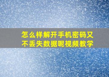 怎么样解开手机密码又不丢失数据呢视频教学