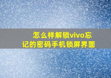 怎么样解锁vivo忘记的密码手机锁屏界面