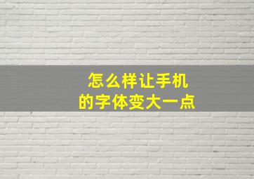 怎么样让手机的字体变大一点