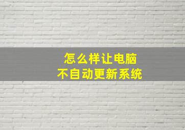 怎么样让电脑不自动更新系统