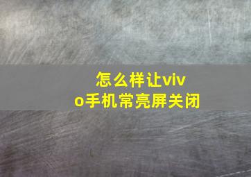 怎么样让vivo手机常亮屏关闭