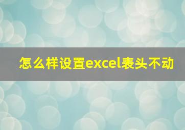 怎么样设置excel表头不动