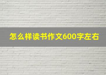 怎么样读书作文600字左右