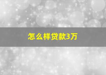 怎么样贷款3万