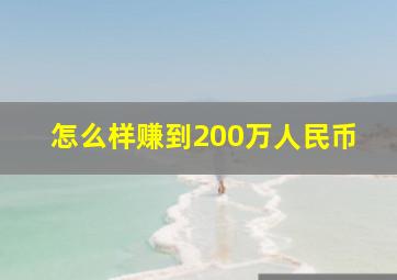 怎么样赚到200万人民币