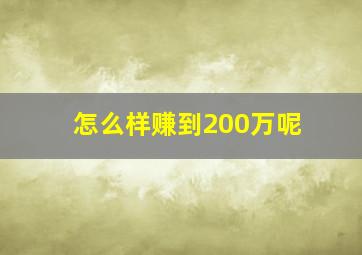 怎么样赚到200万呢