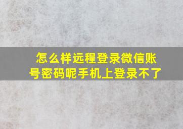 怎么样远程登录微信账号密码呢手机上登录不了