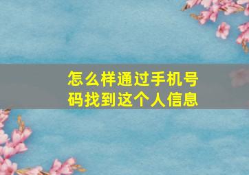 怎么样通过手机号码找到这个人信息