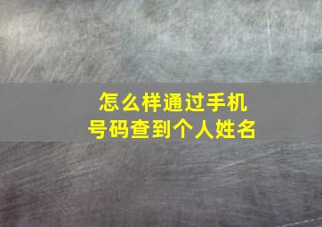 怎么样通过手机号码查到个人姓名