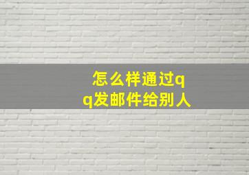 怎么样通过qq发邮件给别人