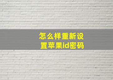 怎么样重新设置苹果id密码