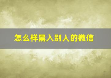 怎么样黑入别人的微信