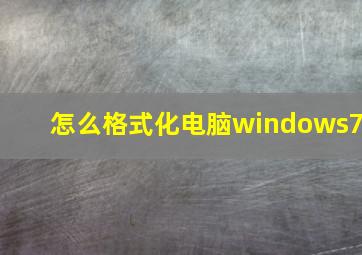 怎么格式化电脑windows7