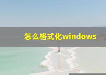 怎么格式化windows