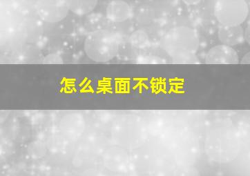 怎么桌面不锁定