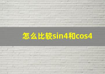 怎么比较sin4和cos4