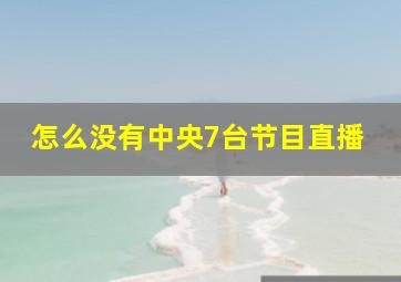 怎么没有中央7台节目直播