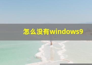 怎么没有windows9