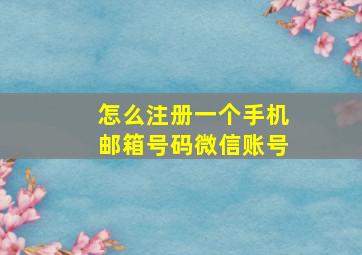 怎么注册一个手机邮箱号码微信账号