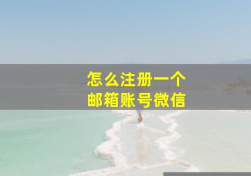 怎么注册一个邮箱账号微信