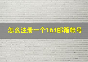 怎么注册一个163邮箱帐号