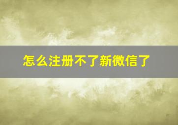 怎么注册不了新微信了