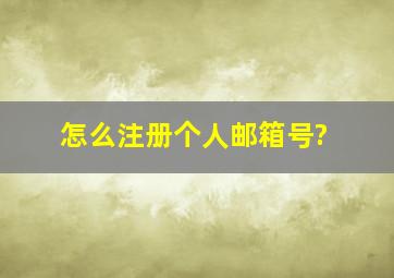 怎么注册个人邮箱号?