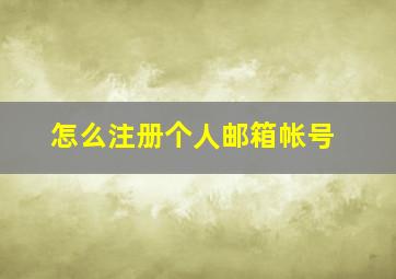 怎么注册个人邮箱帐号