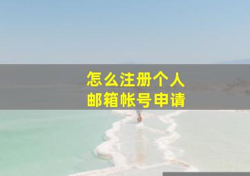 怎么注册个人邮箱帐号申请