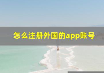 怎么注册外国的app账号