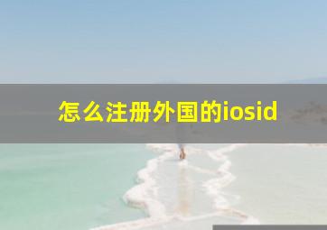 怎么注册外国的iosid