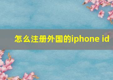 怎么注册外国的iphone id