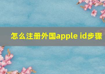 怎么注册外国apple id步骤