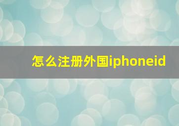 怎么注册外国iphoneid