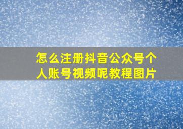 怎么注册抖音公众号个人账号视频呢教程图片