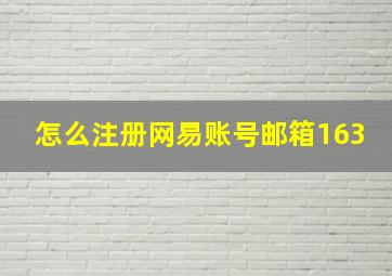 怎么注册网易账号邮箱163