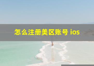 怎么注册美区账号 ios