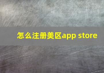 怎么注册美区app store