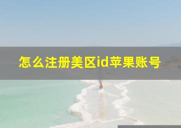 怎么注册美区id苹果账号