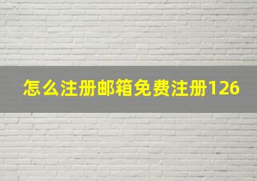 怎么注册邮箱免费注册126