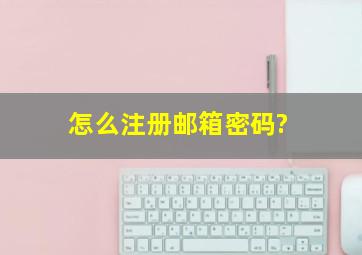 怎么注册邮箱密码?