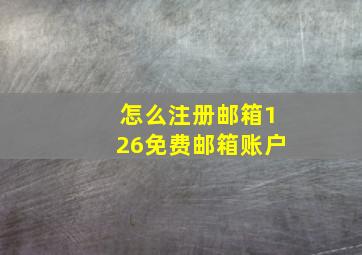 怎么注册邮箱126免费邮箱账户