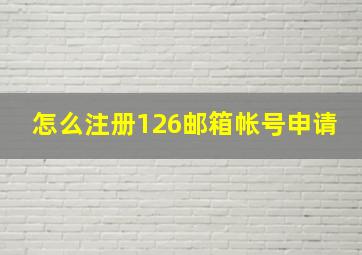 怎么注册126邮箱帐号申请