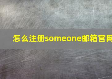 怎么注册someone邮箱官网