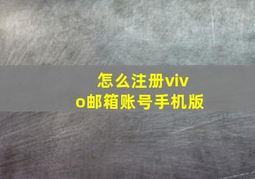 怎么注册vivo邮箱账号手机版