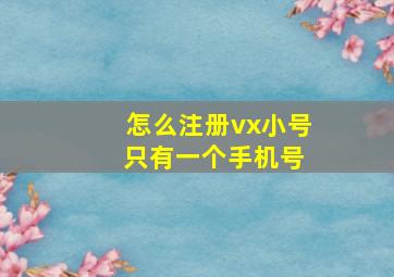 怎么注册vx小号 只有一个手机号